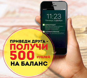 Приведи друга - получи 500 рублей на баланс